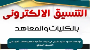 توقعات الحدود الدنيا للقبول في كليات الشعبة العلمية 2025.. تعرف على التنسيق المتوقع